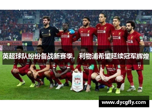 英超球队纷纷备战新赛季，利物浦希望延续冠军辉煌