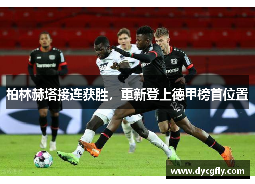 柏林赫塔接连获胜，重新登上德甲榜首位置