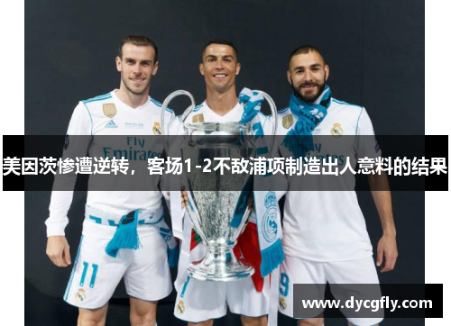 美因茨惨遭逆转，客场1-2不敌浦项制造出人意料的结果