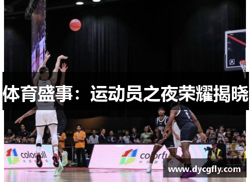 体育盛事：运动员之夜荣耀揭晓