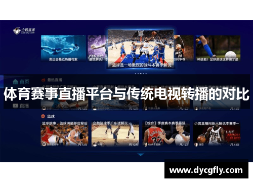 体育赛事直播平台与传统电视转播的对比