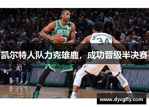 凯尔特人队力克雄鹿，成功晋级半决赛