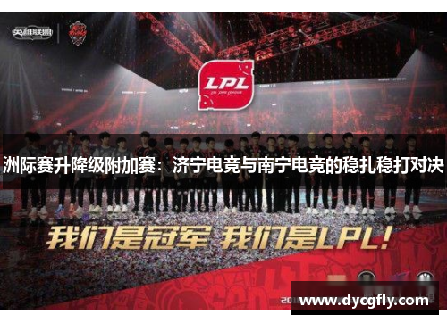 洲际赛升降级附加赛：济宁电竞与南宁电竞的稳扎稳打对决