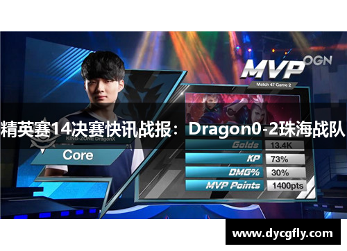 精英赛14决赛快讯战报：Dragon0-2珠海战队