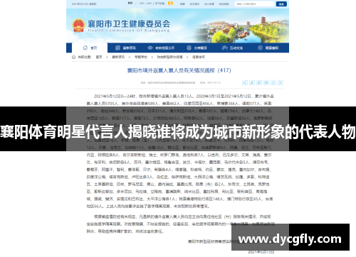襄阳体育明星代言人揭晓谁将成为城市新形象的代表人物