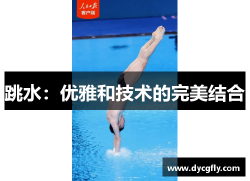 跳水：优雅和技术的完美结合