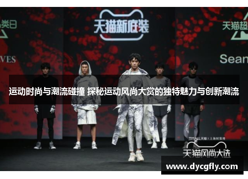 运动时尚与潮流碰撞 探秘运动风尚大赏的独特魅力与创新潮流