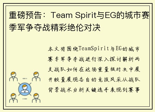 重磅预告：Team Spirit与EG的城市赛季军争夺战精彩绝伦对决