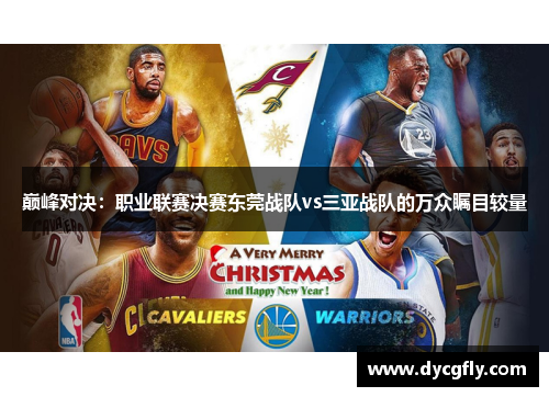 巅峰对决：职业联赛决赛东莞战队vs三亚战队的万众瞩目较量