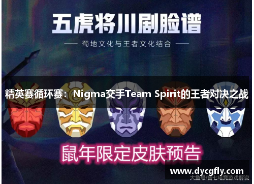 精英赛循环赛：Nigma交手Team Spirit的王者对决之战