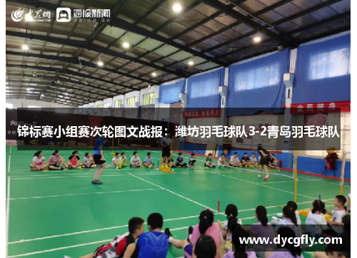 锦标赛小组赛次轮图文战报：潍坊羽毛球队3-2青岛羽毛球队