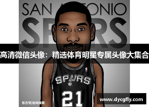 高清微信头像：精选体育明星专属头像大集合