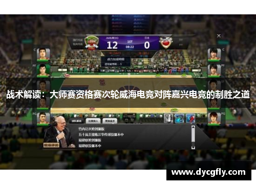 战术解读：大师赛资格赛次轮威海电竞对阵嘉兴电竞的制胜之道