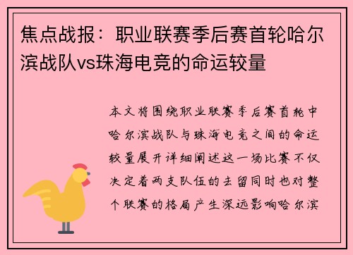 焦点战报：职业联赛季后赛首轮哈尔滨战队vs珠海电竞的命运较量