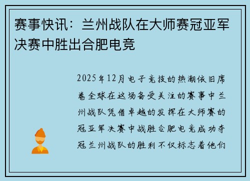 赛事快讯:兰州战队在大师赛冠亚军决赛中胜出合肥电竞
