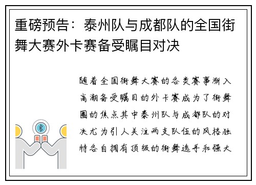 重磅预告：泰州队与成都队的全国街舞大赛外卡赛备受瞩目对决
