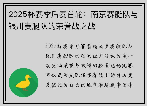 2025杯赛季后赛首轮：南京赛艇队与银川赛艇队的荣誉战之战