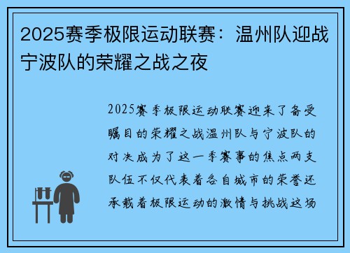 2025赛季极限运动联赛：温州队迎战宁波队的荣耀之战之夜