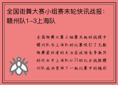 全国街舞大赛小组赛末轮快讯战报：赣州队1-3上海队