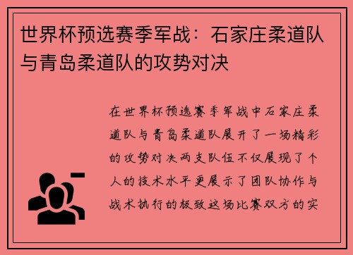 世界杯预选赛季军战：石家庄柔道队与青岛柔道队的攻势对决