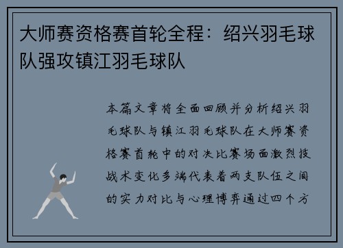 大师赛资格赛首轮全程：绍兴羽毛球队强攻镇江羽毛球队