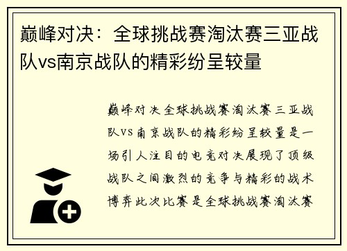 巅峰对决：全球挑战赛淘汰赛三亚战队vs南京战队的精彩纷呈较量