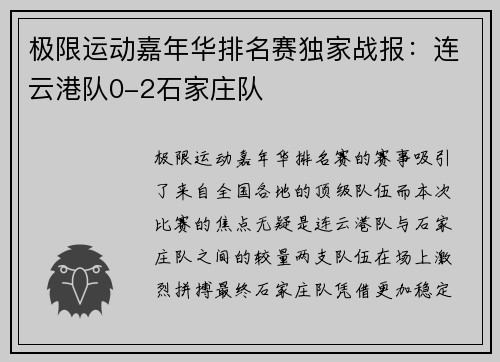 极限运动嘉年华排名赛独家战报:连云港队0-2石家庄队