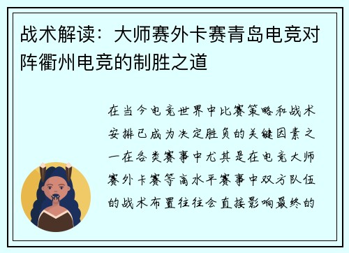 战术解读：大师赛外卡赛青岛电竞对阵衢州电竞的制胜之道