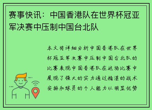 赛事快讯：中国香港队在世界杯冠亚军决赛中压制中国台北队