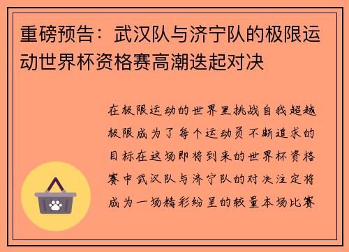 重磅预告：武汉队与济宁队的极限运动世界杯资格赛高潮迭起对决