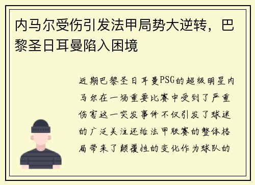 内马尔受伤引发法甲局势大逆转，巴黎圣日耳曼陷入困境