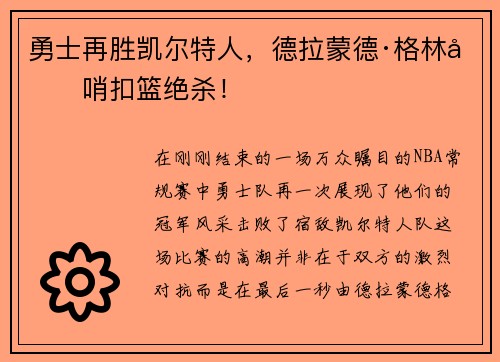勇士再胜凯尔特人，德拉蒙德·格林压哨扣篮绝杀！