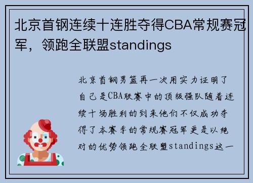 北京首钢连续十连胜夺得CBA常规赛冠军,领跑全联盟standings