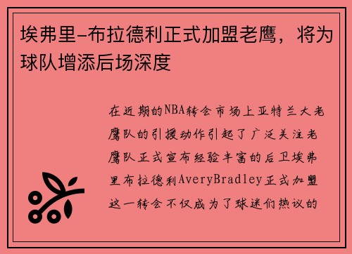 埃弗里-布拉德利正式加盟老鹰，将为球队增添后场深度