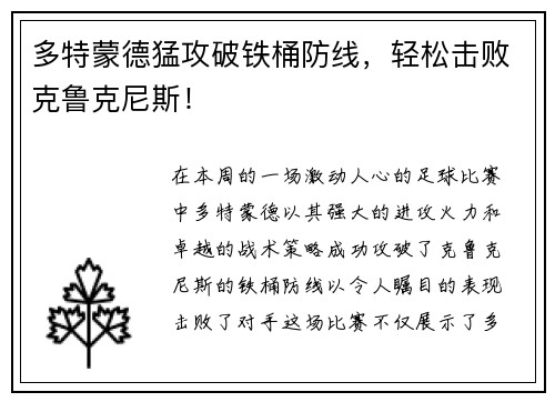 多特蒙德猛攻破铁桶防线，轻松击败克鲁克尼斯！