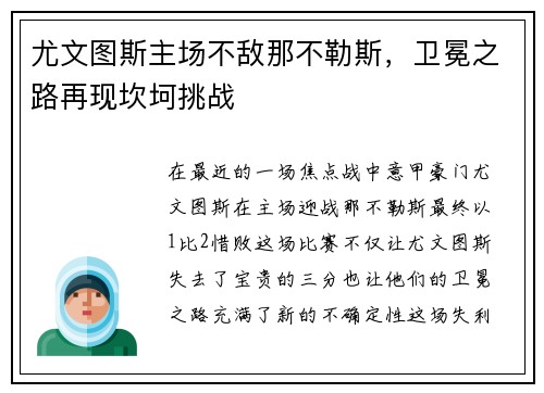 尤文图斯主场不敌那不勒斯，卫冕之路再现坎坷挑战