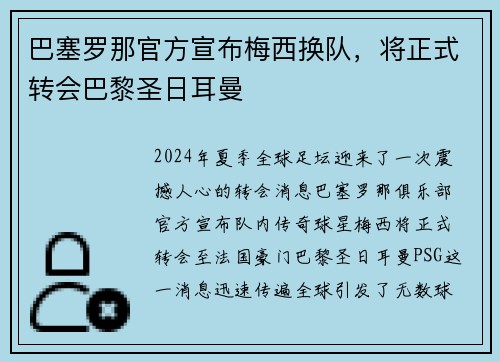 巴塞罗那官方宣布梅西换队，将正式转会巴黎圣日耳曼