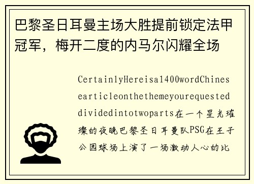 巴黎圣日耳曼主场大胜提前锁定法甲冠军，梅开二度的内马尔闪耀全场