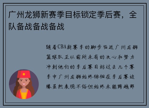 广州龙狮新赛季目标锁定季后赛，全队备战备战备战