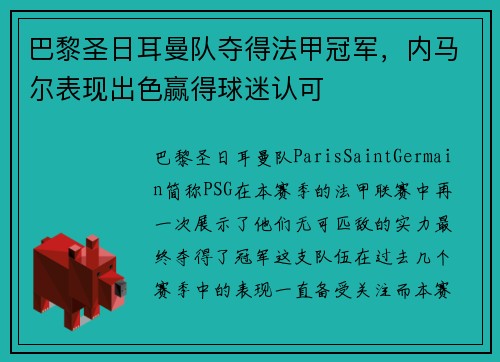 巴黎圣日耳曼队夺得法甲冠军，内马尔表现出色赢得球迷认可