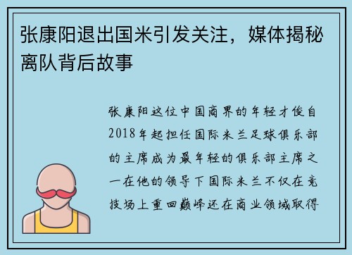 张康阳退出国米引发关注，媒体揭秘离队背后故事