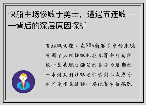 快船主场惨败于勇士，遭遇五连败——背后的深层原因探析