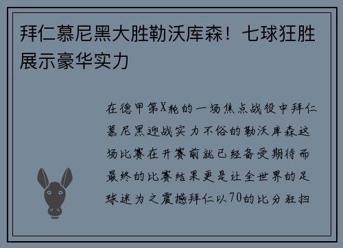 拜仁慕尼黑大胜勒沃库森！七球狂胜展示豪华实力