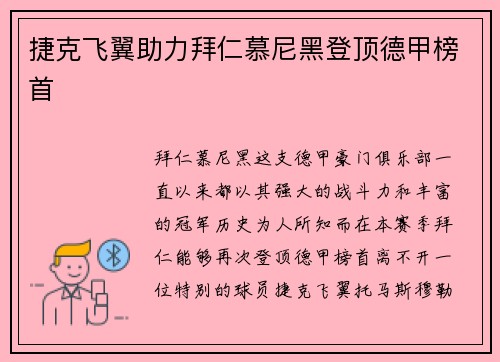 捷克飞翼助力拜仁慕尼黑登顶德甲榜首