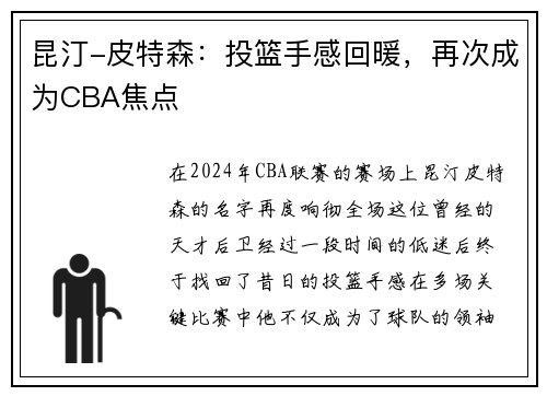 昆汀-皮特森：投篮手感回暖，再次成为CBA焦点