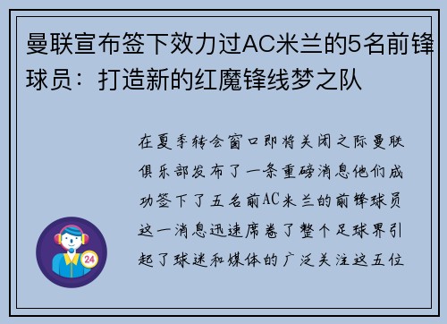 曼联宣布签下效力过AC米兰的5名前锋球员：打造新的红魔锋线梦之队