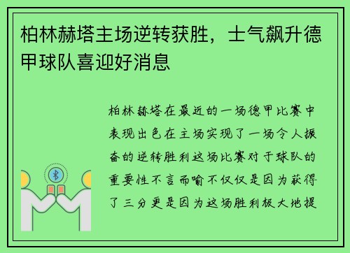 柏林赫塔主场逆转获胜，士气飙升德甲球队喜迎好消息