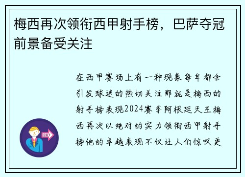 梅西再次领衔西甲射手榜，巴萨夺冠前景备受关注