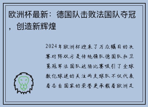 欧洲杯最新：德国队击败法国队夺冠，创造新辉煌