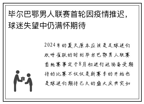 毕尔巴鄂男人联赛首轮因疫情推迟，球迷失望中仍满怀期待
